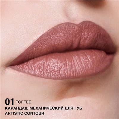 Карандаш механический для губ тон 01 toffee