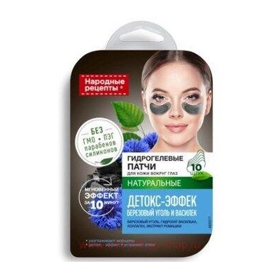 Фитокосметик Патчи гидрогелевые натуральные для кожи вокруг глаз Детокс-эффект №10
