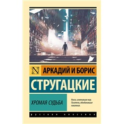 АСТ Аркадий и Борис Стругацкие "Хромая судьба"