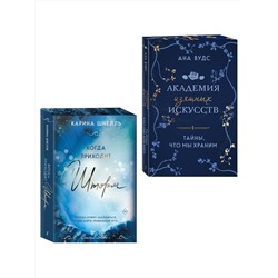 Эксмо Ана Вудс, Карина Шнелль "Комплект из 2-х книг (Тайны, что мы храним + Когда приходит шторм)"