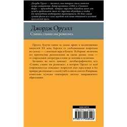 АСТ Джордж Оруэлл "Славно, славно мы резвились"