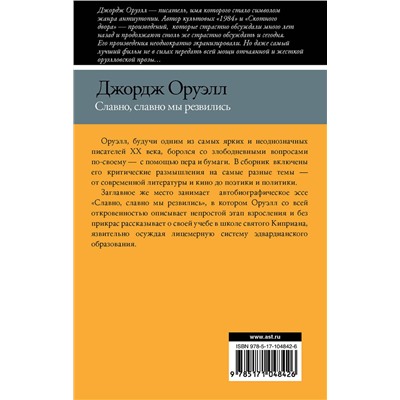 АСТ Джордж Оруэлл "Славно, славно мы резвились"