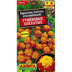 Бархатцы Рубиновые хохлатые отклон. (Аэлита)