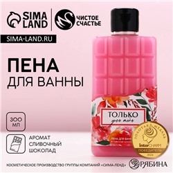 Пена для ванны «Только для тебя», 300 мл, аромат сливочного шоколада, Чистое счастье