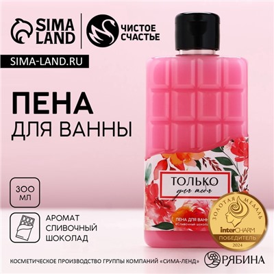 Пена для ванны «Только для тебя», 300 мл, аромат сливочного шоколада, Чистое счастье
