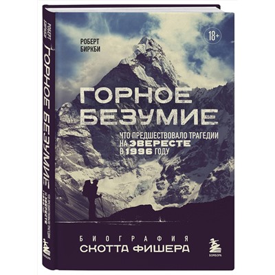 Эксмо Роберт Биркби "Горное безумие. Биография Скотта Фишера"