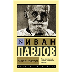 АСТ Иван Павлов "Рефлекс свободы"