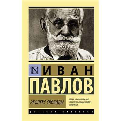АСТ Иван Павлов "Рефлекс свободы"