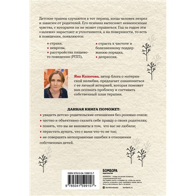 Эксмо Яна Колотова "Холодное детство. Как начать жить, если ты нелюбимый ребенок"