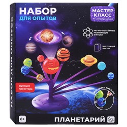 Набор для опытов "Планетарий"
