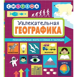Эксмо Мартино С. "Увлекательная ГеоГрафика"