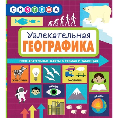 Эксмо Мартино С. "Увлекательная ГеоГрафика"