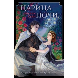 359541 Эксмо Нелли Хейл "Царица ночи"