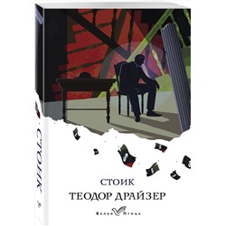 Эксмо Теодор Драйзер "Стоик"