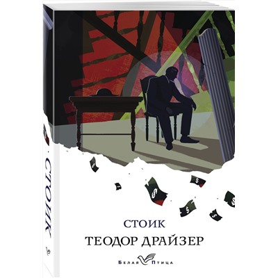 Эксмо Теодор Драйзер "Стоик"