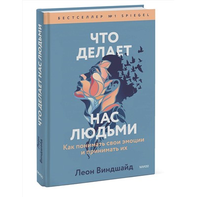 Эксмо Леон Виндшайд "Что делает нас людьми. Как понимать свои эмоции и принимать их"