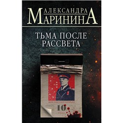 Эксмо Александра Маринина "Тьма после рассвета"