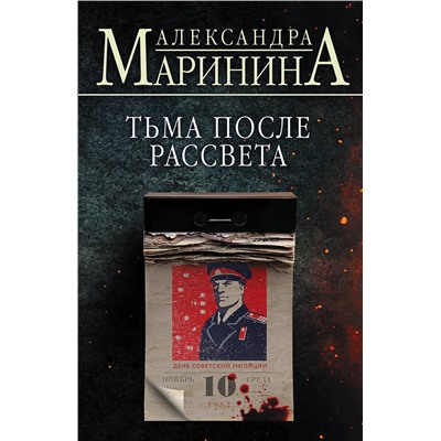 Эксмо Александра Маринина "Тьма после рассвета"