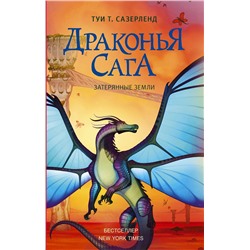 АСТ Туи Т. Сазерленд "Драконья сага. Затерянные земли"