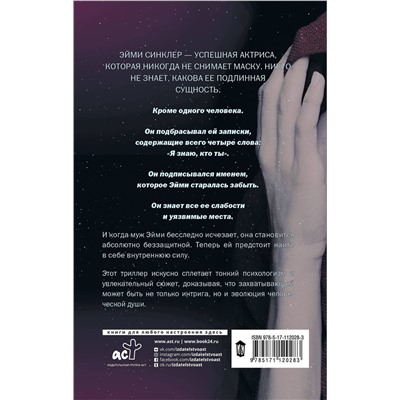 АСТ Элис Фини "Я знаю, кто ты"