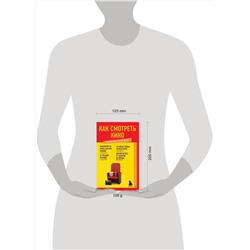 Эксмо "Как смотреть кино. Знания, которые не займут много места"