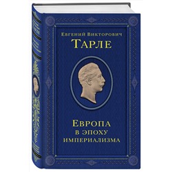 Эксмо Тарле Евгений Викторович "Европа в эпоху империализма. Том 5"