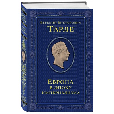 Эксмо Тарле Евгений Викторович "Европа в эпоху империализма. Том 5"
