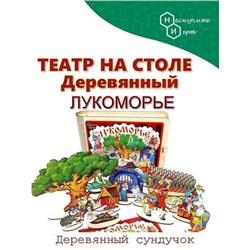 Театр на столе большой, набор «Лукоморье»