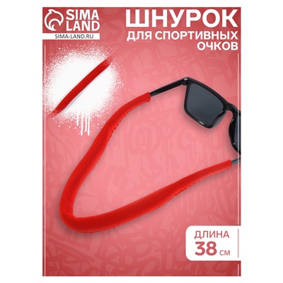 Шнурок для спортивных очков, 38 см