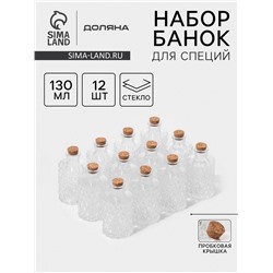 Набор баночек для специй с пробковой крышкой Доляна «Парфе», 130 мл, 11.5×5.5 см, 12 шт., стекло