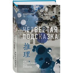 Эксмо Кацухиро Го "Четвертая подсказка"