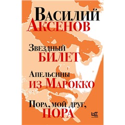 510067 АСТ Василий Аксенов "Звездный билет. Апельсины из Марокко. Пора, мой друг, пора"