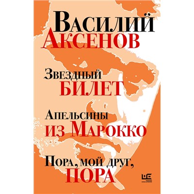 510067 АСТ Василий Аксенов "Звездный билет. Апельсины из Марокко. Пора, мой друг, пора"