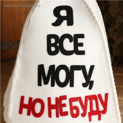 Шапка для бани и сауны, с аппликацией «Я все могу, но не буду», полиэфир 70%, шерсть 30%
