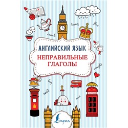АСТ В. А. Державина "Английский язык. Неправильные глаголы"