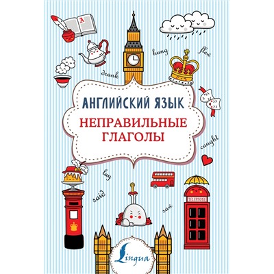 АСТ В. А. Державина "Английский язык. Неправильные глаголы"