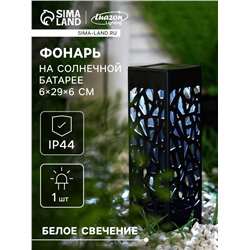 Садовый светильник на солнечной батарее «Ажурный», 6×29×6 см, 1 LED, свечение белое