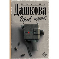 АСТ Полина Дашкова "Горлов тупик"