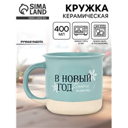 Кружка новогодняя керамическая «В новый год месте теплее», 400 мл, ручная работа