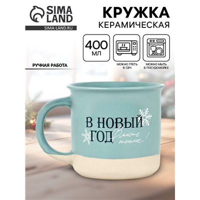 Кружка новогодняя керамическая «В новый год месте теплее», 400 мл, ручная работа
