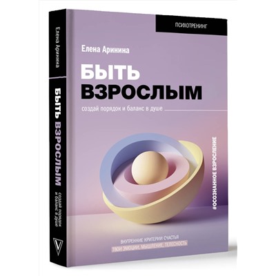 АСТ Аринина Е.А. "Быть взрослым. Создай порядок и баланс в душе. #осознанное взросление"