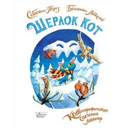 АСТ Бенжамен Лакомб, Себастьян Перез "Шерлок Кот. КОТострофический снежный монстр"