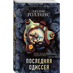 Эксмо Джеймс Роллинс "Последняя одиссея (Сигма, #15)"