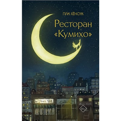 387011 АСТ Пак Хёнсук "Ресторан "Кумихо""