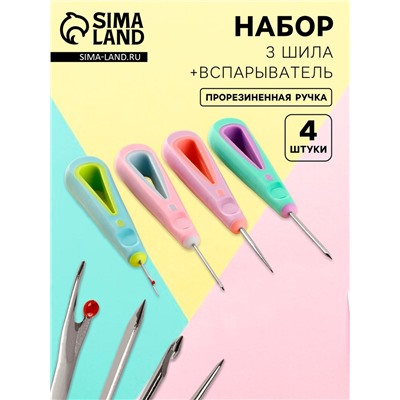 Шило швейное, вспарыватель, набор 4 шт., с прорезиненными ручками