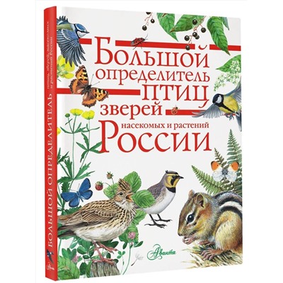 АСТ Волцит П.М., Полевод В.А., Пескова И.М. и др. "Большой определитель птиц, зверей, насекомых и растений России"