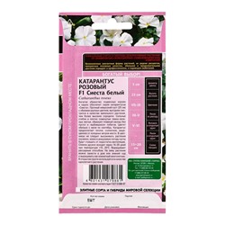 Семена цветов Катарантус Сиеста белый F1* 5 шт.