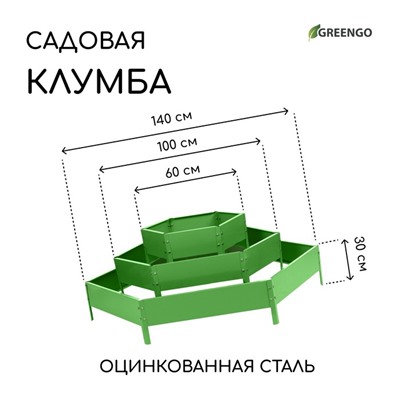Клумба оцинкованная, 3 яруса, d=60–100–140 см, высота бортика 45 см, зелёная, Greengo