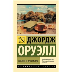 АСТ Джордж Оруэлл "Англия и англичане"