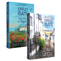 Эксмо Эванс Х. "Цветущий сад Хэрриет Эванс. Комплект из 2 книг (Дикие цветы + Сад утрат и надежд)"